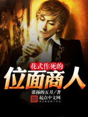 花式作死的位面商人在线阅读