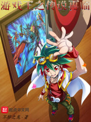 游戏王之传说再临在线阅读