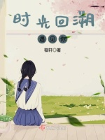时光回溯遇见你在线阅读