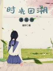 时光回溯遇见你在线阅读