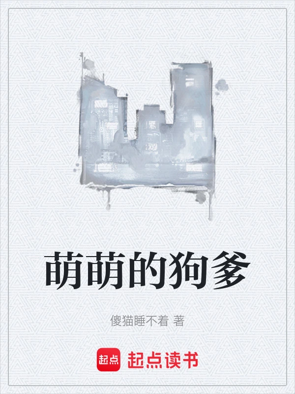 萌萌的狗爹