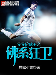 零零后球王之佛系狂卫在线阅读