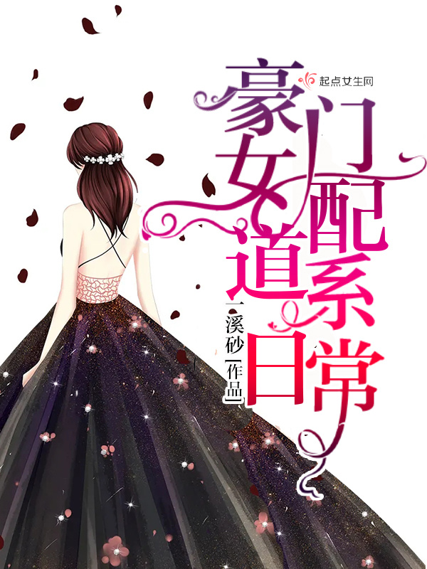 豪门女配道系日常在线阅读