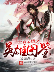 王者荣耀之英雄图鉴在线阅读