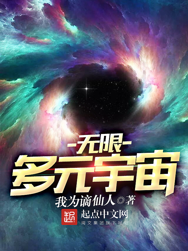 无限多元宇宙在线阅读
