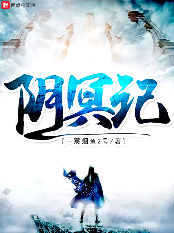 阴冥记在线阅读