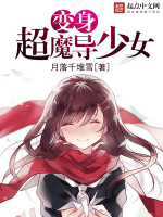 变身超魔导少女在线阅读