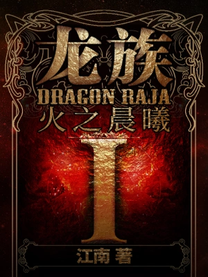 [实体书·畅销小说]《龙族1火之晨曦》作者：江南【多看EPUB】【Hooshaun制作】