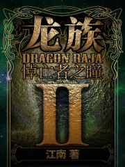 龙族Ⅱ：悼亡者之瞳在线阅读