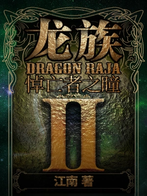 [实体书·畅销小说]《龙族2悼亡者之瞳》作者：江南【多看EPUB】【Hooshaun制作】