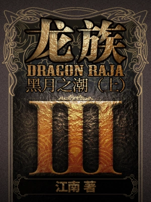 [实体书·畅销小说]《龙族3黑月之潮（上）》作者：江南【多看EPUB】【Hooshaun制作】