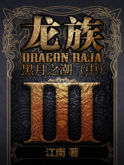 龙族Ⅲ：黑月之潮（中）在线阅读