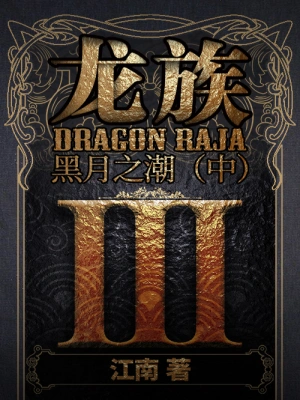 [实体书·畅销小说]《龙族3黑月之潮（中）》作者：江南【多看EPUB】【Hooshaun制作】