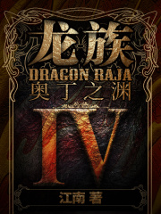 龙族Ⅳ：奥丁之渊在线阅读