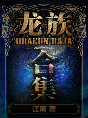 龙族（1-4合集）在线阅读