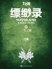 九州·缥缈录Ⅴ：一生之盟