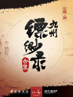 九州·缥缈录（合集）在线阅读