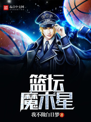 篮坛魔术星在线阅读