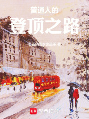 普通人的登顶之路在线阅读