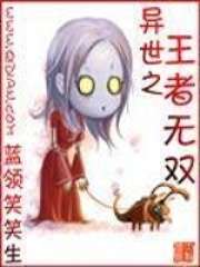 异世之王者无双在线阅读