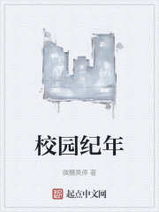 校园纪年