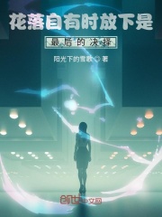 花落自有时放下是最后的决择