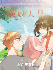 横财人生在线阅读