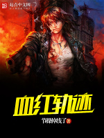 血红轨迹封面
