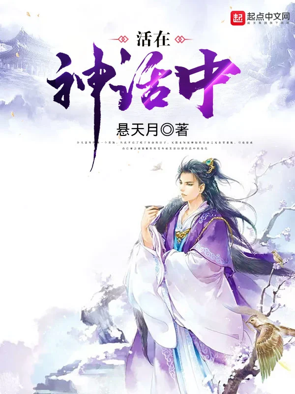 活在神话中