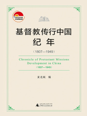 基督教传行中国纪年（1807—1949）