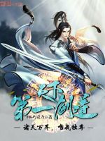 天下第一剑道封面