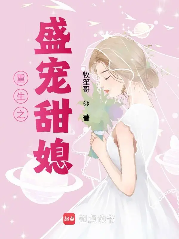 重生之盛宠甜媳