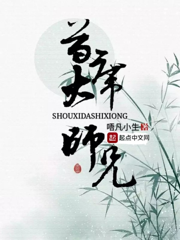 首席大师兄在线阅读