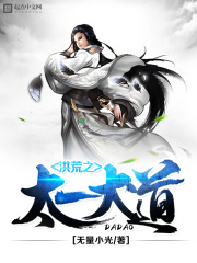 洪荒之太一大道在线阅读