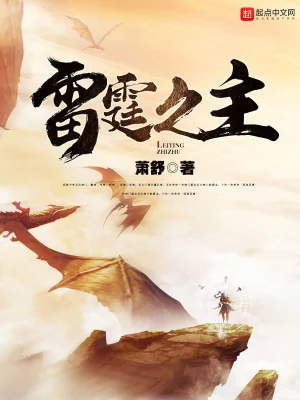 [仙侠修真]《雷霆之主》（校对版全本）作者：萧舒【转载TXT】