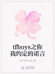 tfboys之你我约定的诺言
