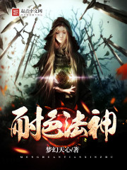 耐色法神在线阅读