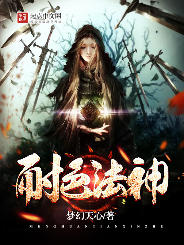 耐色法神在线阅读