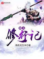 周天修行记封面