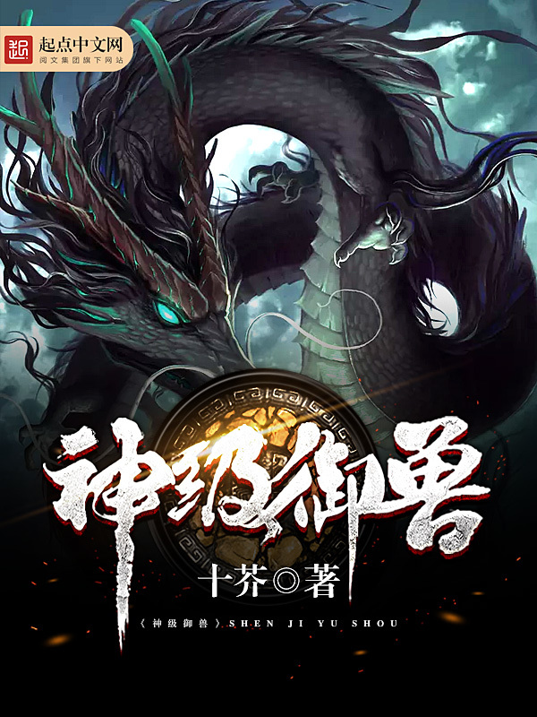 神级御兽在线阅读