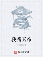 我秀天帝在线阅读