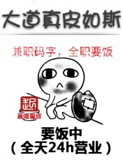 大道真皮如斯在线阅读