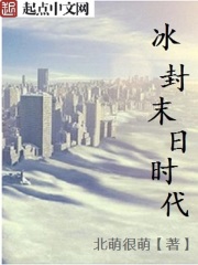 冰封末日