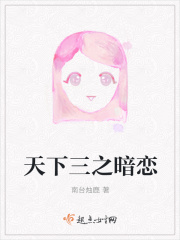 天下三之暗恋在线阅读