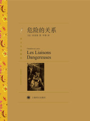 危险的关系（译文名著精选）在线阅读