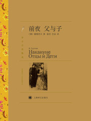 前夜 父与子（译文名著精选）在线阅读
