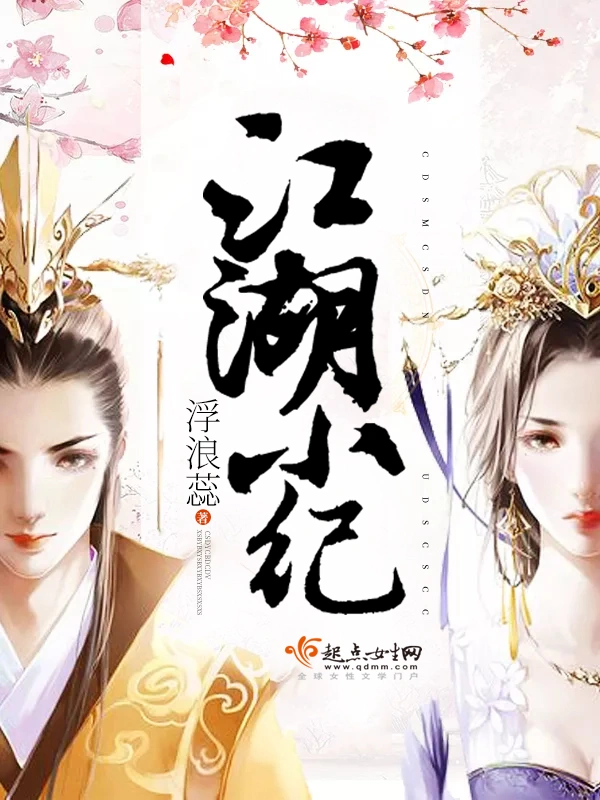 江湖小纪