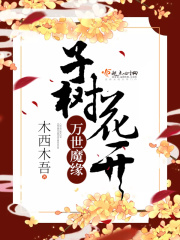万世魔缘子树花开在线阅读