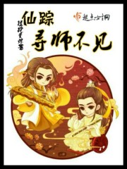 仙踪寻师不见