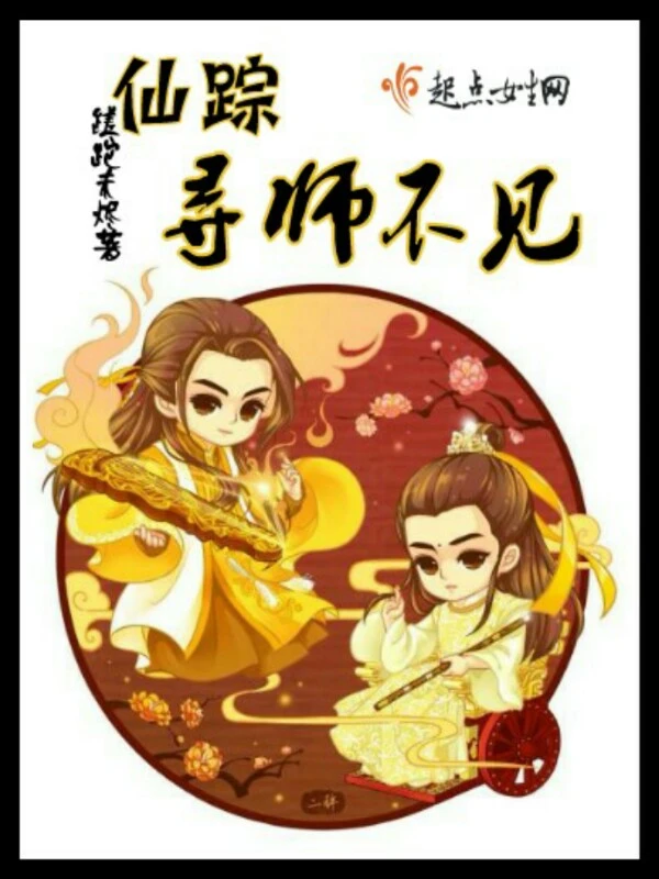 仙踪寻师不见